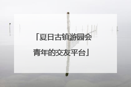 夏日古镇游园会 青年的交友平台